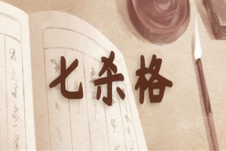 八字七杀破格是什么意思？