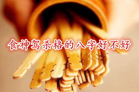 食神驾杀格的八字好不好？