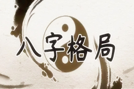 特殊命格的命怎么样？