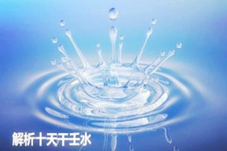 壬水遇戌好不好?