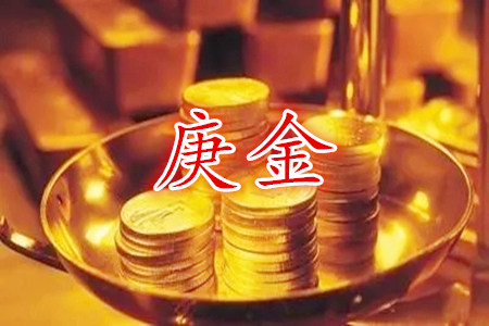 庚金女配什么丈夫最好？