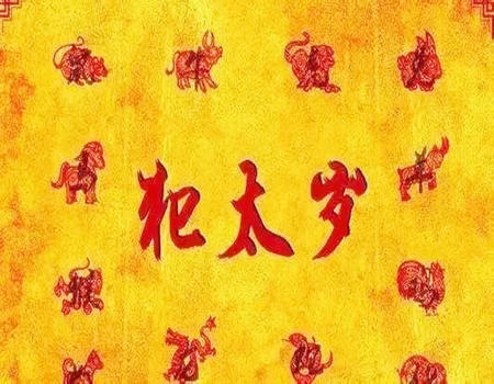 2023年犯太岁最凶的四大生肖是哪几个?