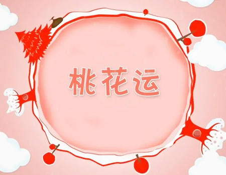 2023年必走桃花运生肖有哪些？