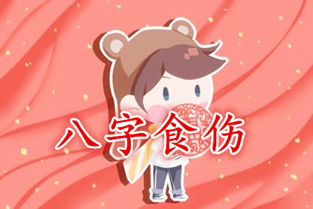 八字食伤旺的女人命好吗？