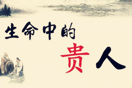 什么人命中必有贵人？