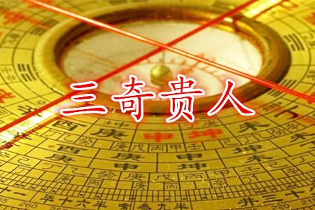 三奇贵人成立条件有哪些?