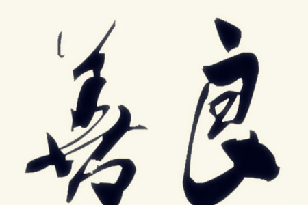 什么样的八字会极其善良?