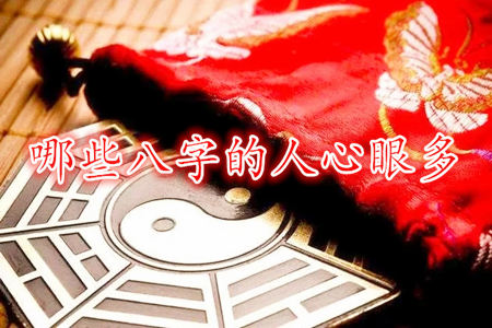 哪些八字的人心眼多?