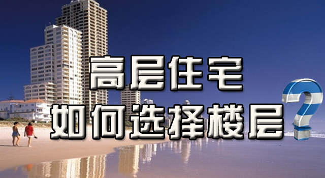 高层住宅几层风水好？
