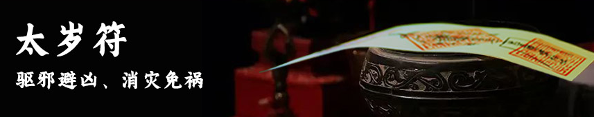 化太岁都有哪些方法?