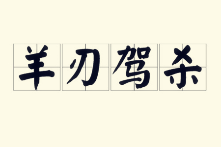羊刃驾杀是第一等富贵吗?