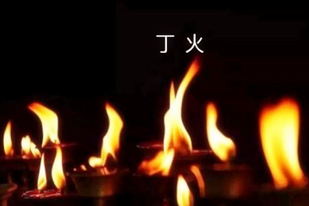 八字丁火命的具体解析