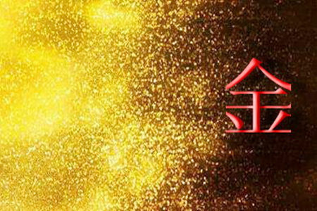 八字金命的人怎么样