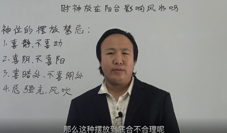 财神放在阳台会影响风水吗？