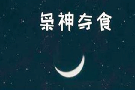 女命带枭神怎么化解?