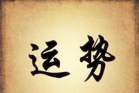 八字可以预测后天运势吗