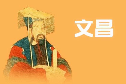 命带文昌就一定成绩好吗?