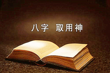 八字取用神最准的方法有哪些？