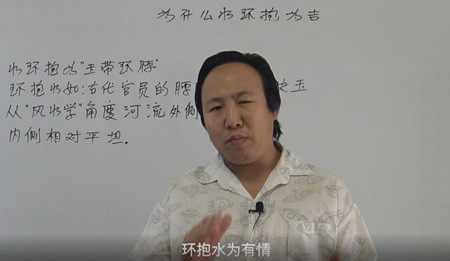 什么是环抱水？为什么环抱水为吉？