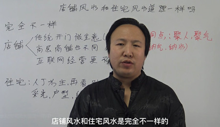 店铺风水和住宅风水道理一样吗？