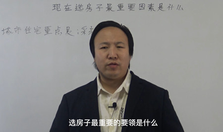 现在选房子最重要的因素是什么？