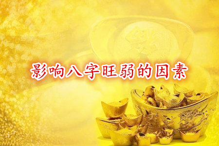 影响八字旺弱的因素有哪些？