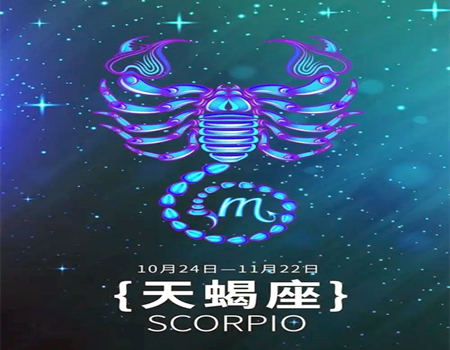 天蝎座什么是第一名呢?
