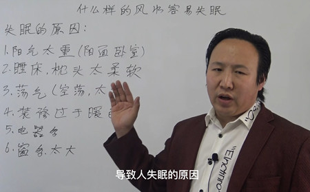 什么样的风水容易失眠？