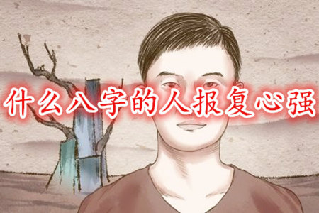 什么八字的人报复心强?