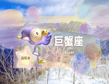 巨蟹座的幸运日子是哪天?