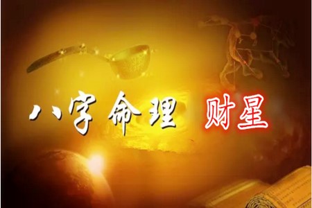 男命八字没有财星求财顺利吗？