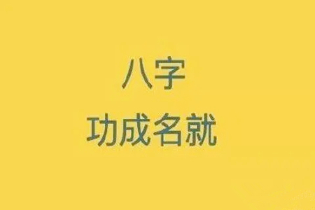 注定功成名就的八字特征有哪些？