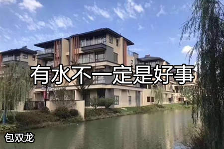 湖边别墅风水好吗?