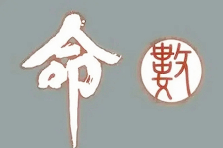 男人什么样的八字好命?