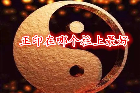 正印在哪个柱上最好？