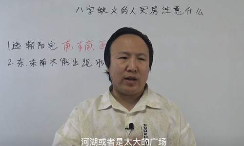 八字缺火的人买房子注意什么？