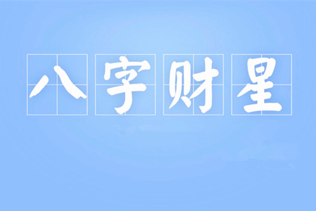 八字财星被合会发生什么?