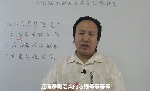 八字缺木的人买房子注意什么？