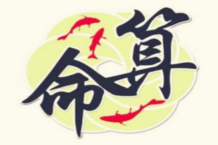 八字坐宫旺是什么意思