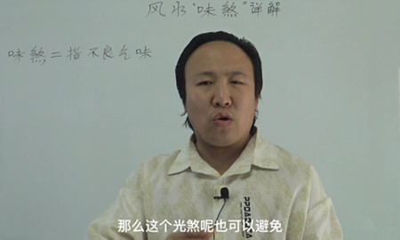 风水学中味煞是什么意思？