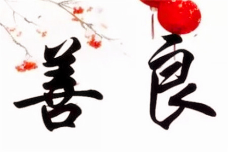 单纯善良的八字特点