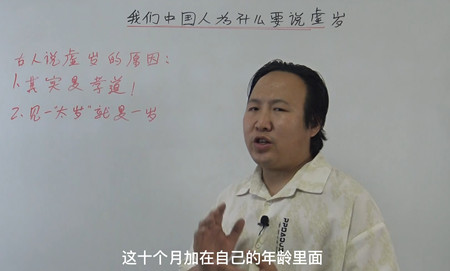 我们中国人为什么要说虚岁？