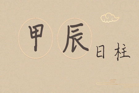 八字甲辰日柱生在哪个月好？