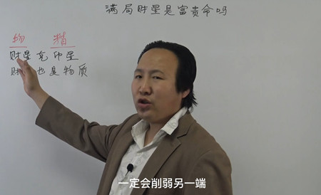 八字满局财星是富贵命吗？