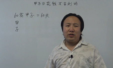 甲子日花钱不吉利吗？