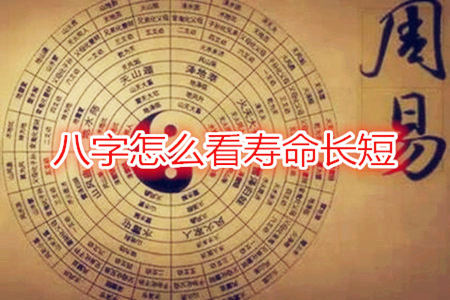 八字能看出寿命长短吗？