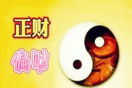 八字无正财有偏财的人命运好不好？