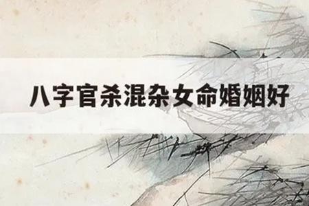八字官杀混杂的女命好不好？
