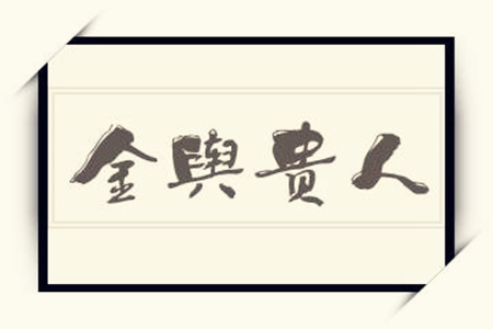 金舆在哪柱最好?