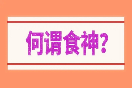 八字食神代表父母吗